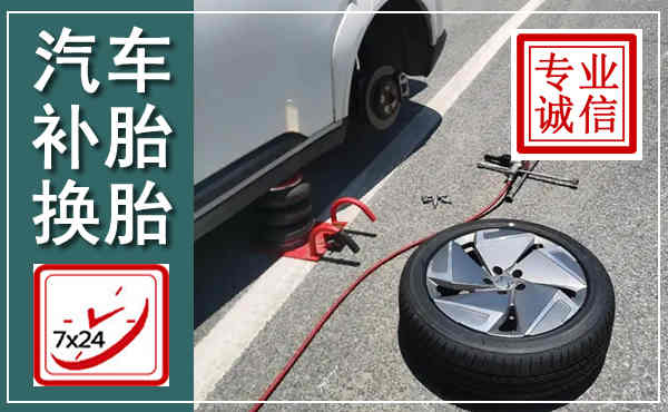 大武口汽车换轮胎,附近上门换轮胎电话