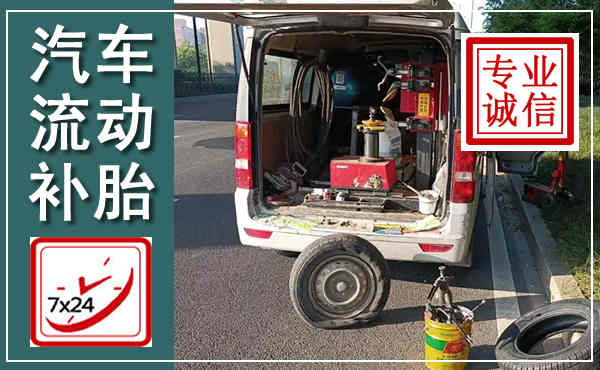 大武口汽车流动补胎,附近补胎电话