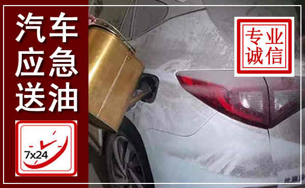 大武口汽车送油救援,附近上门送油电话