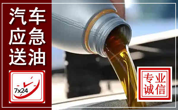 大武口汽车送燃油救援,附近上门送燃油电话