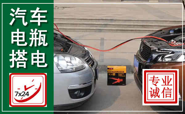 大武口汽车搭电,附近电瓶搭电救援电话