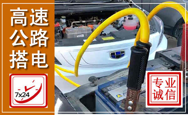 大武口高速公路汽车搭电,中途电瓶维修电话