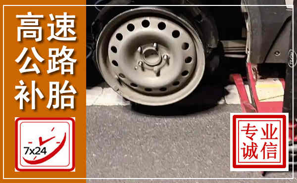 大武口高速公路流动补胎,汽车换轮胎电话
