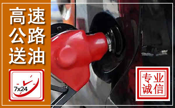 大武口高速公路汽车送油,汽车救援送油电话