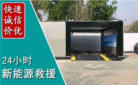 大武口新能源汽车救援场景与案例